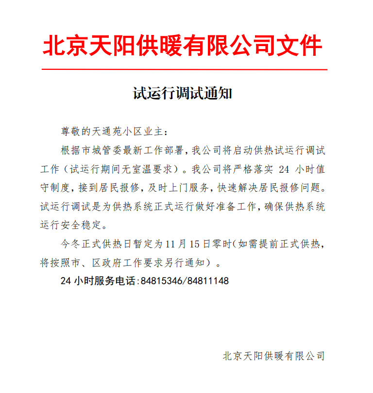 供暖試運行通知.png